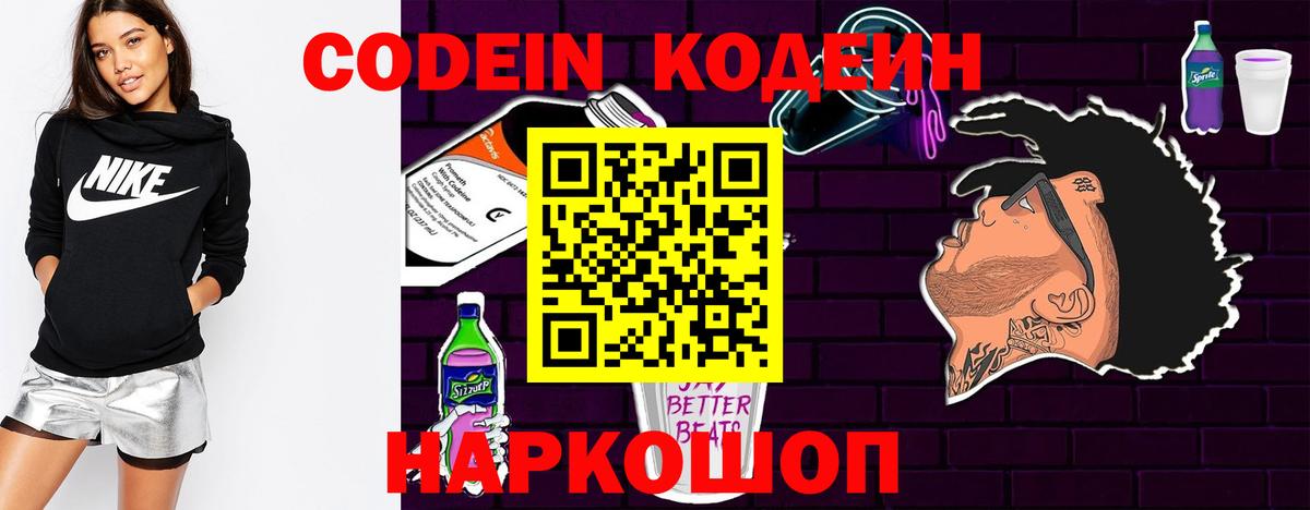 Codein Purple Drank  Кодеиновый сироп Lean Purple Drank  Шатура  Вход с VPN 